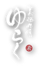 美酒佳肴ゆらくオンラインショップ - ホーム